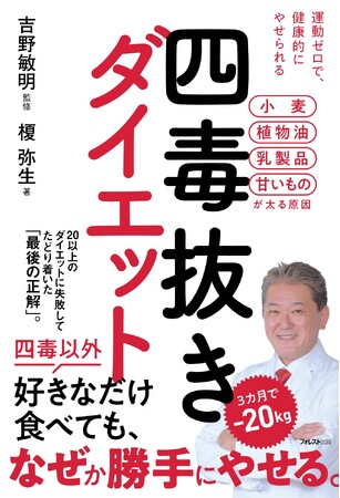 プレスリリース「ちゃんと食べているのに、なぜかやせていく―――運動ゼロ・3カ月で-20kgを実現した究極のダイエット法『四毒抜きダイエット』新発売！」のイメージ画像