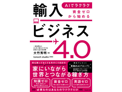 今すぐできる！家にいながら世界とつながる稼ぎ方｜AIとクラウドファンディングを組み合わせた次世代の「ひとり貿易」を完全解説した『AIでラクラク　資金ゼロから始める輸入ビジネス4.0』新発売！