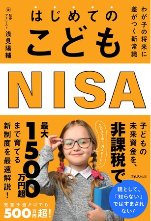 プレスリリース「親として「知らない」ではすまされない。2027年スタート、非課税で最大1500万円超を狙える新制度『はじめてのこどもNISA』新発売！」のイメージ画像