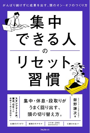 集中できる人は、集中が切れない人ではない。「切れても戻る力」を身につける29の実践習慣『集中できる人のリセット習慣』新発売！