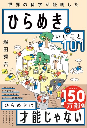 ひらめきは「才能」じゃなかった――歩くだけでアイデアが60%増え、散らかった机が新発想の温床になる。脳科学が証明した101の実践法『ひらめきにいいこと101』9/18新発売!
