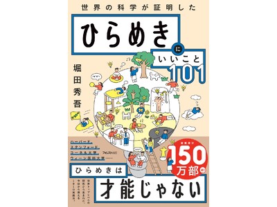 ひらめきは「才能」じゃなかった――歩くだけでアイデアが60%増え、散らかった机が新発想の温床になる。脳科学が証明した101の実践法『ひらめきにいいこと101』9/18新発売！