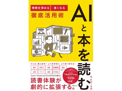 AIに要約させても「読んだ」ことにはならない。積ん読・難解本をAIと一緒に読み解く、まったく新しい読書術『AIと本を読む』9/18新発売！