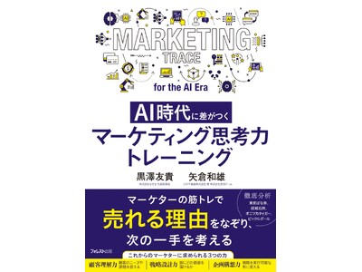 AIが企画書を作れる時代に、「誰のための企画か」を判断できるのは人間だけ―――CMO×MBAが体系化した実践書『AI時代に差がつく マーケティング思考力トレーニング』10/21発売！