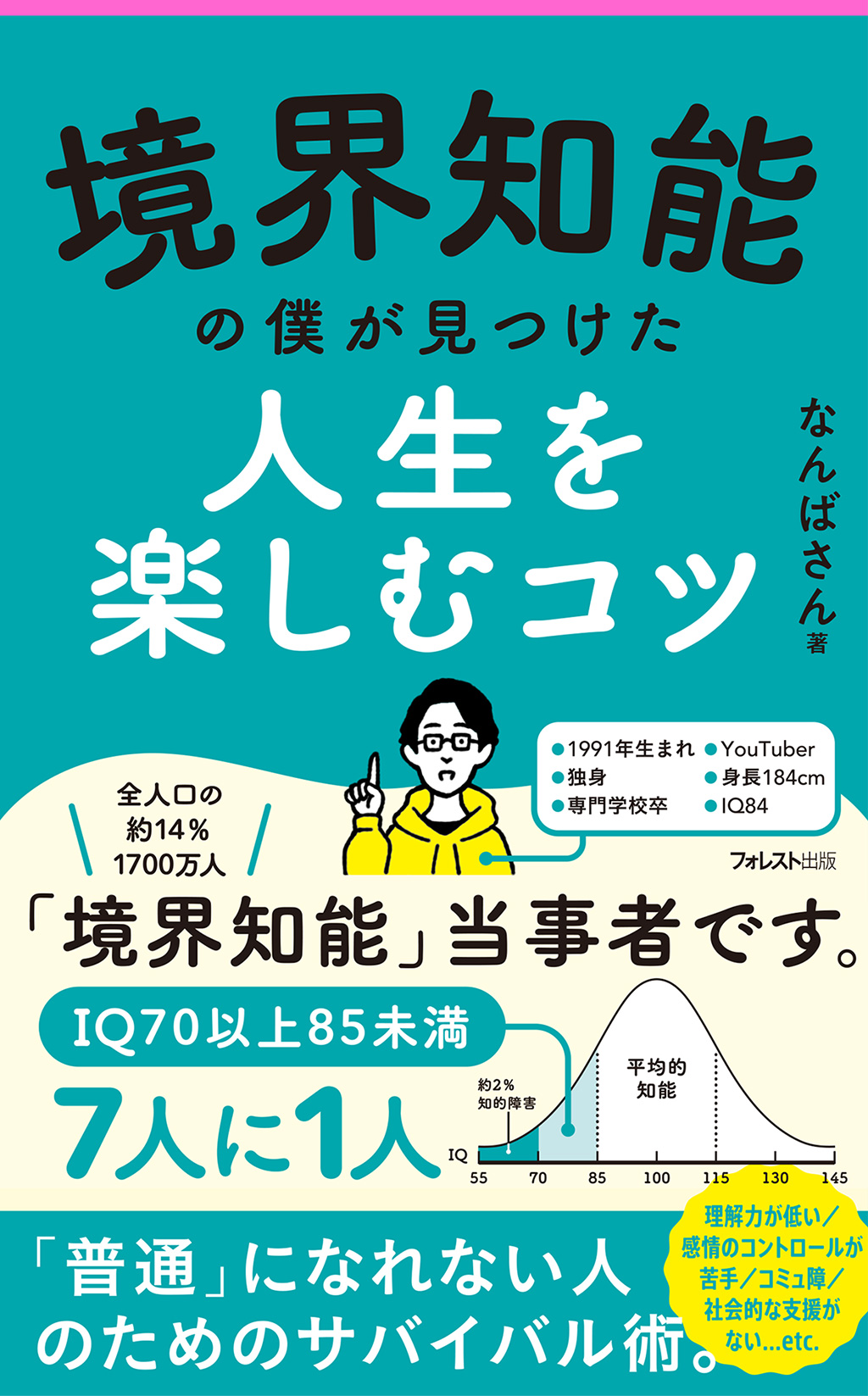 IQ84の「境界知能」当事者が語る、生きづらさを乗り越えるサバイバル術--7人に1人が抱えるリアルな悩みとは？