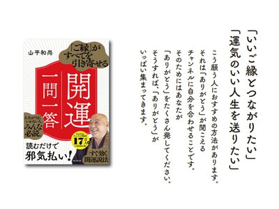 YouTube登録者17万人超の和尚が教える、強運を手にする『ご縁』の法則