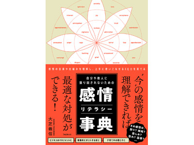 自分の感情を正確に理解し、振り回されない生き方を身につける--ビジネスや日常で使える感情マネジメントの新常識