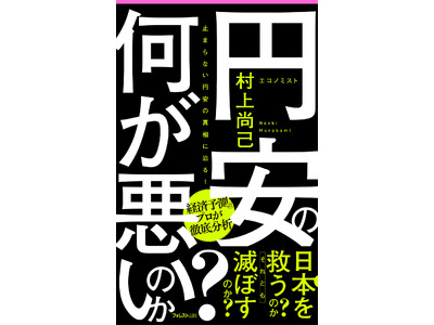 経済予測のプロ村上尚己氏が徹底分析！止まらない円安の真相に迫る『円安の何が悪いのか？』が登場