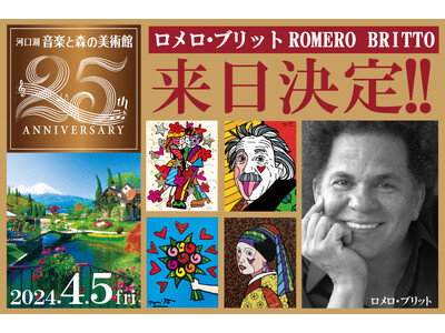 【河口湖音楽と森の美術館 開館25周年記念】2024年4月5日(金)　世界的なポップアーティスト『ロメロ...