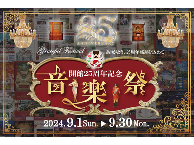 【河口湖音楽と森の美術館 開館25 周年記念 音楽祭】2024年9月1日(日)～2024年9月30日 (...