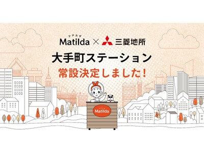家庭料理テイクアウトの「マチルダ」、大手町ステーション常設決定！お仕事帰りの夜ごはん受け取りニーズにいつ...