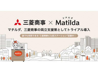 家庭料理テイクアウト「マチルダ」、三菱商事の両立支援策としてトライアル導入 - 本社前に受け取りステーションを設置中