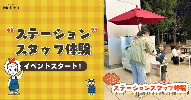【イベントレポート】子どもたちが主役！「ステーションスタッフ体験」イベントが3月24日～スタート