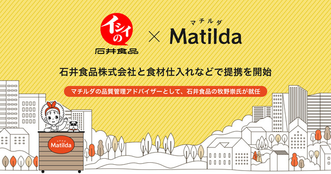 家庭料理テイクアウトの「マチルダ」、石井食品株式会社と食材仕入れなどで提携を開始