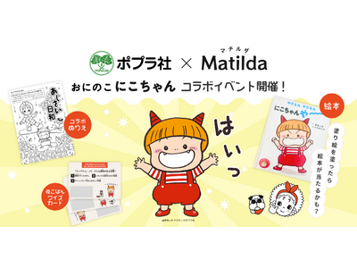 家庭料理テイクアウトの「マチルダ」、ポプラ社とのコラボレーションイベントを開催