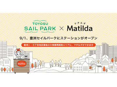 家庭料理テイクアウトの「マチルダ」、豊洲セイルパークに新ステーションをオープン