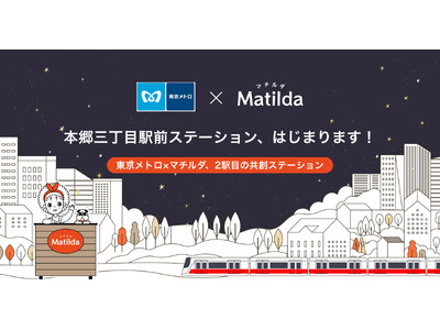 家庭料理テイクアウトの「マチルダ」、東京メトロとの共創事業として本郷三丁目駅にテイクアウトステーションを...