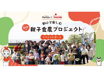 【イベントレポート】マチルダ×カゴメ、3ヶ月の 「都心で楽しむ親子食農プロジェクト」を始動！