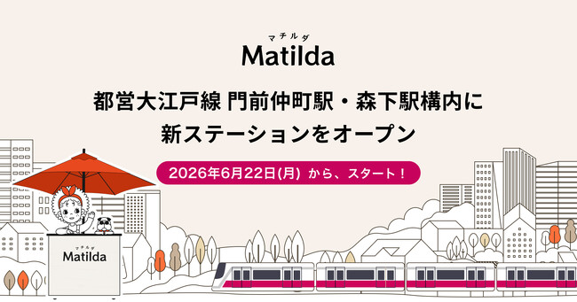 家庭料理テイクアウトの「マチルダ」、都営大江戸線 門前仲町駅・森下駅構内に新ステーションを同時オープン