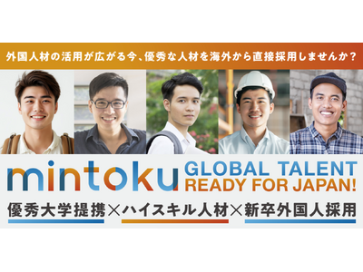 大学新卒ハイスキル外国人材と日本企業を結ぶ採用・定着支援サービス『mintoku messe（ミントクメッセ）』を開始