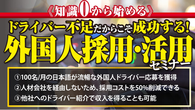 《知識0から始める》運送業×外国人ビジネス新規参入セミナーに登壇　外国人ドライバー採用の最新動向と具体的な採用手法、受け入れ環境整備を解説
