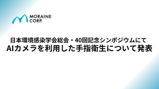 日本環境感染学会総会・40回記念シンポジウムにてAIカメラを利用した手指衛生について発表
