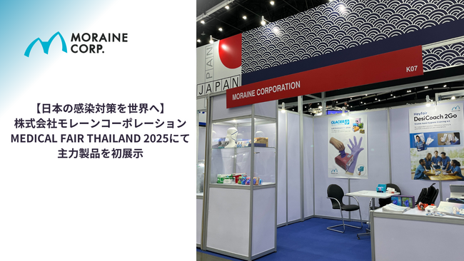 【日本の感染対策を世界へ】モレーン、MEDICAL FAIR THAILAND 2025にて主力製品を初展示