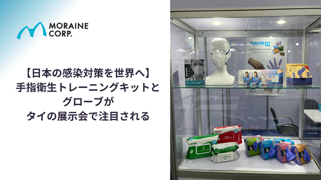 【日本の感染対策を世界へ】手指衛生トレーニングキットとグローブがタイの展示会で注目される