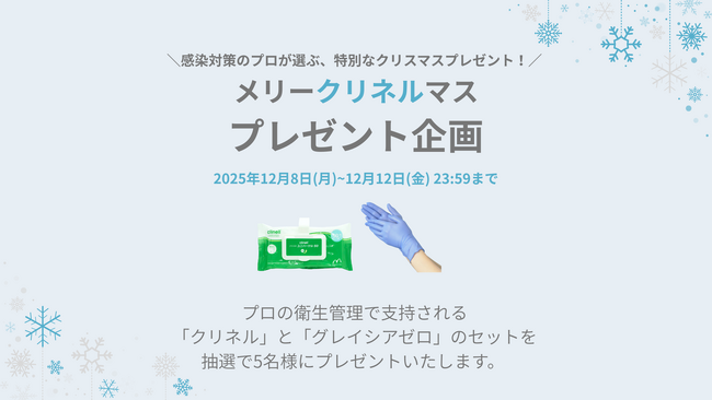 感染対策のプロが選ぶ除菌アイテムのクリスマスプレゼント企画