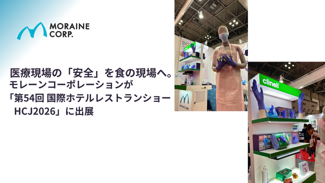 医療現場の「安全」を食の現場へ。モレーンコーポレーションが「第54回 国際ホテルレストランショーHCJ2026」に出展