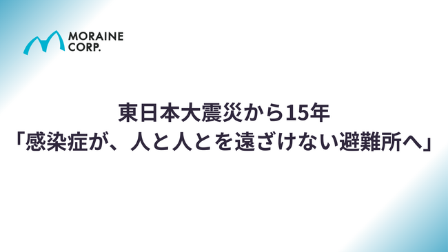東日本大震災から15年「感染症が、人と人とを遠ざけない避難所へ」