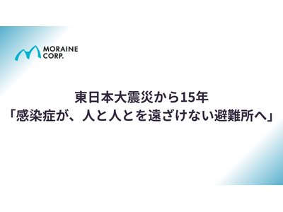 東日本大震災から15年「感染症が、人と人とを遠ざけない避難所へ」
