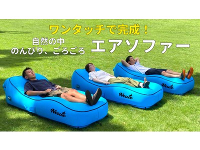ボタン一つ、約60秒で自動的にエアソファーが完成！バッテリー内蔵の高機能なアウトドアアイテム『ワンタッチ・エアソファー』8月9日（火）より公式サイトにて予約販売スタート