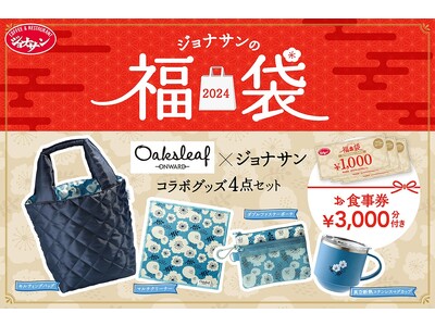 ジョナサン初の福袋を製作、2023年12月14日（木）から予約受付開始　～北欧風デザインの暮らしをちょっと豊かにする雑貨４点が入ったお得なセット～