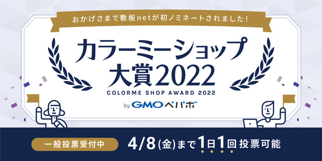 建築資材・農業資材・物流資材の通販サイトの敷板netが「カラーミー大賞2022」に初ノミネート！　4/8まで一般投票受付中！