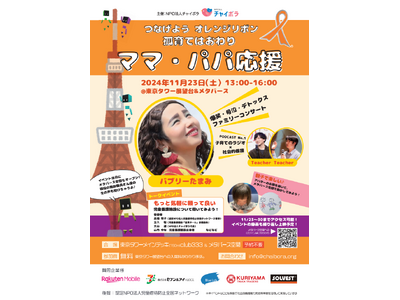 孤育てはおわり　ママ・パパ応援　in東京タワー&メタバース2024