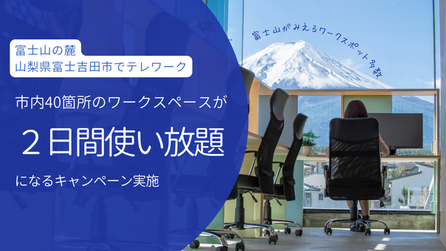 富士山の麓 山梨県富士吉田市でテレワーク！市内40箇所のワークスペースが2日間使い放題になるキャンペーン実施