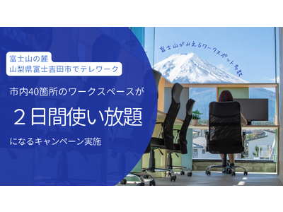 富士山の麓 山梨県富士吉田市でテレワーク！市内40箇所のワークスペースが2日間使い放題になるキャンペーン実施