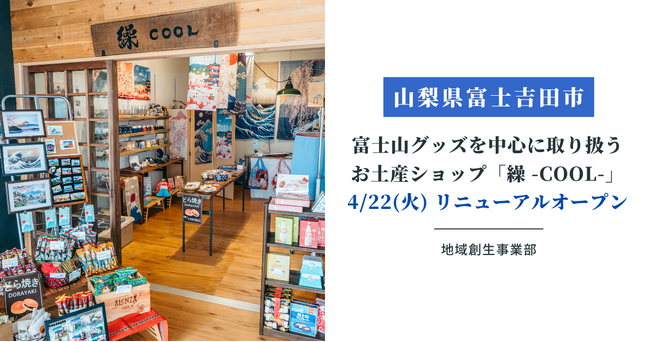 【山梨県富士吉田市】＜2025年4月22日(火)＞富士山グッズを中心に取り扱うお土産ショップ「繰 -COOL-」（クール）のリニューアルオープン