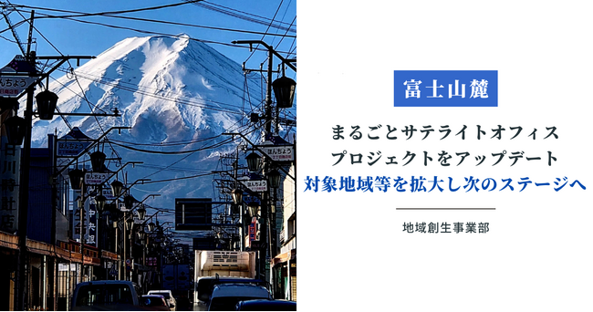 【富士山麓】まるごとサテライトオフィスプロジェクトをアップデート。対象地域を富士吉田市から富士山麓に変更し、次のステージへ