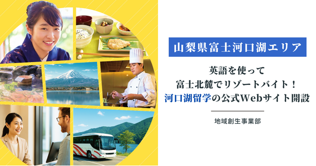 【山梨県富士河口湖エリア】英語を使って富士北麓でリゾートバイトができる「河口湖留学」の公式Webサイトを開設