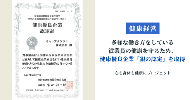 多様な働き方をしている従業員の健康を守るため、健康優良企業「銀の認定」を取得し、健康経営を促進