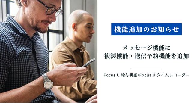 【「Focus U 給与明細」「Focus U タイムレコーダー」新機能追加のお知らせ】メッセージ機能に複製機能・送信予約機能を追加