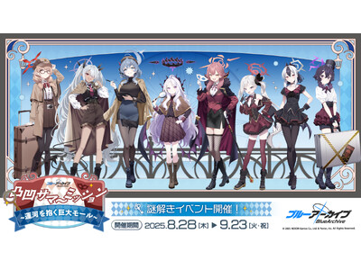 『ブルーアーカイブ』凸凹サマーミッション ～運河を抱く巨大モール～開催決定！