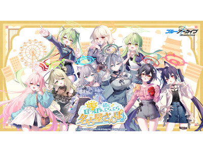ブルーアーカイブ ～初夏ぽっぽー、一緒にぶらぶら 名古屋さんぽ♪～開催決定！