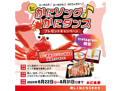 かにソングでかにダンス