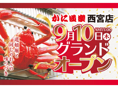 【同じのれんの味つづき】♪とれとれぴちぴち かに料理～　　　　「かに道楽西宮店」が９月１０日（木）グラン...