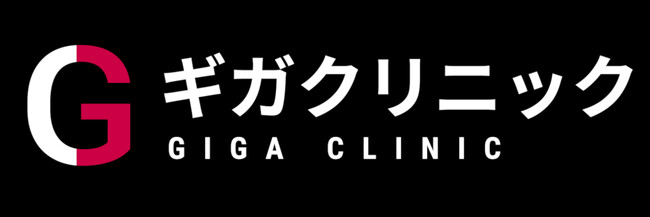 ユナイテッドクリニックはギガクリニックに名称が変わりました！