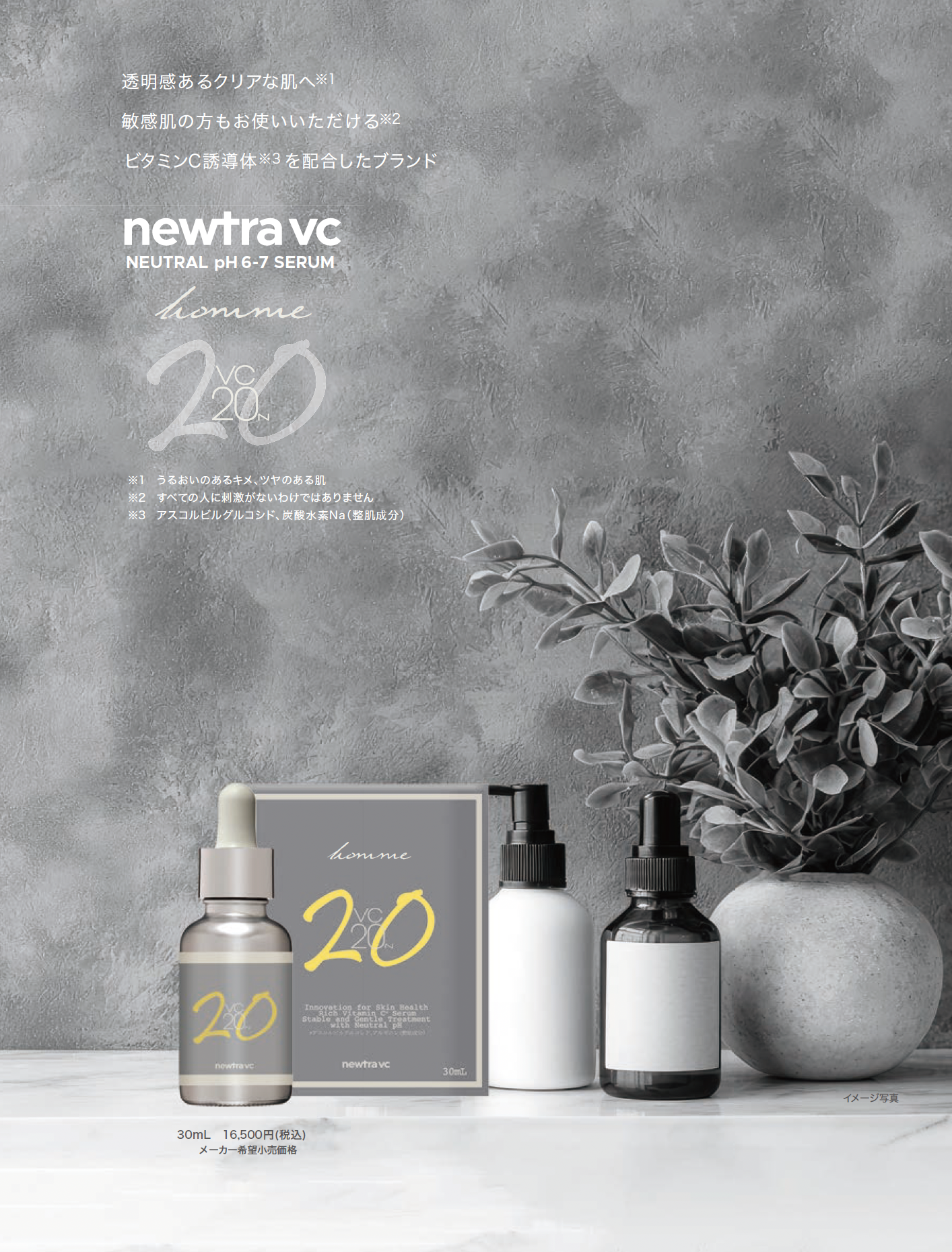 櫻井貴史 監修・機能性美容液「newtra vc PURE SERUM 20N homme」新発売