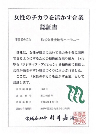 神社仏閣での結婚式展開の「空地音(そらちね)ハーモニー」　　　　　　　　　　　　　　県内選出0.53％の「女性のチカラを活かす企業」に選出されました　　　　　　　　　　　